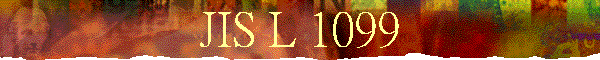 JIS L 1099